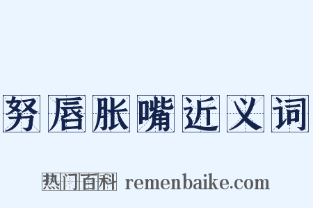 努唇胀嘴近义词是什么意思的图片